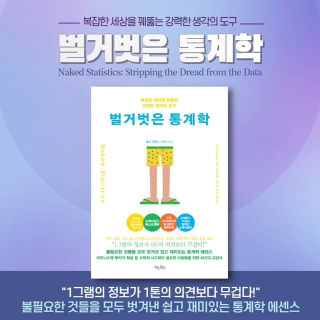 찰스 윌런의 '벌거벗은 통계학' 재미있는 통계학