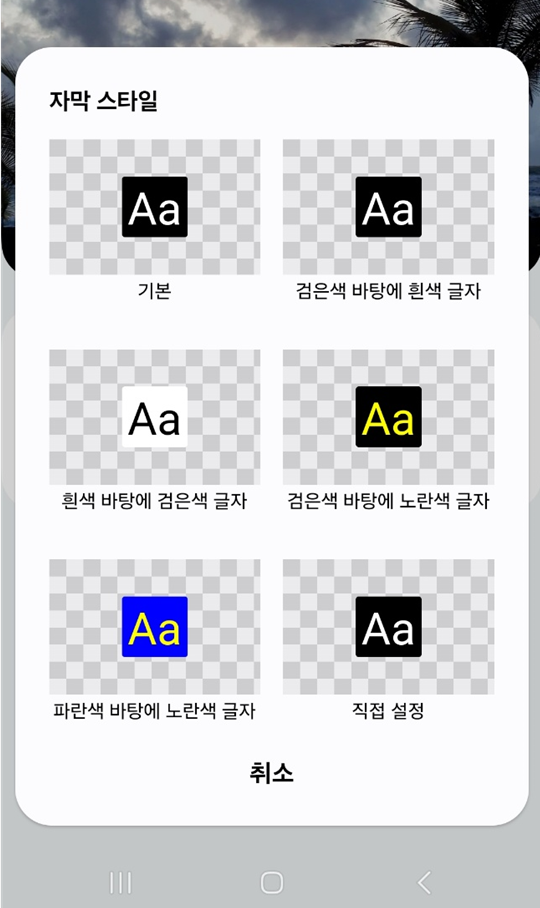 방법 8: 자막 색상과 스타일 변경하기