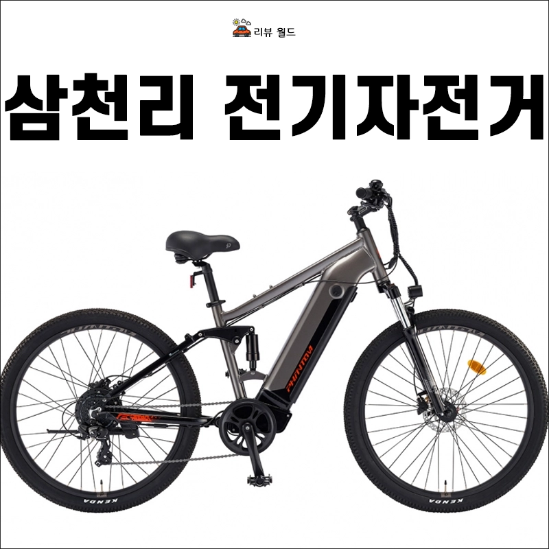 삼천리-전기자전거-팬텀-FS-HX-폴라리스-가격-비교-사이즈