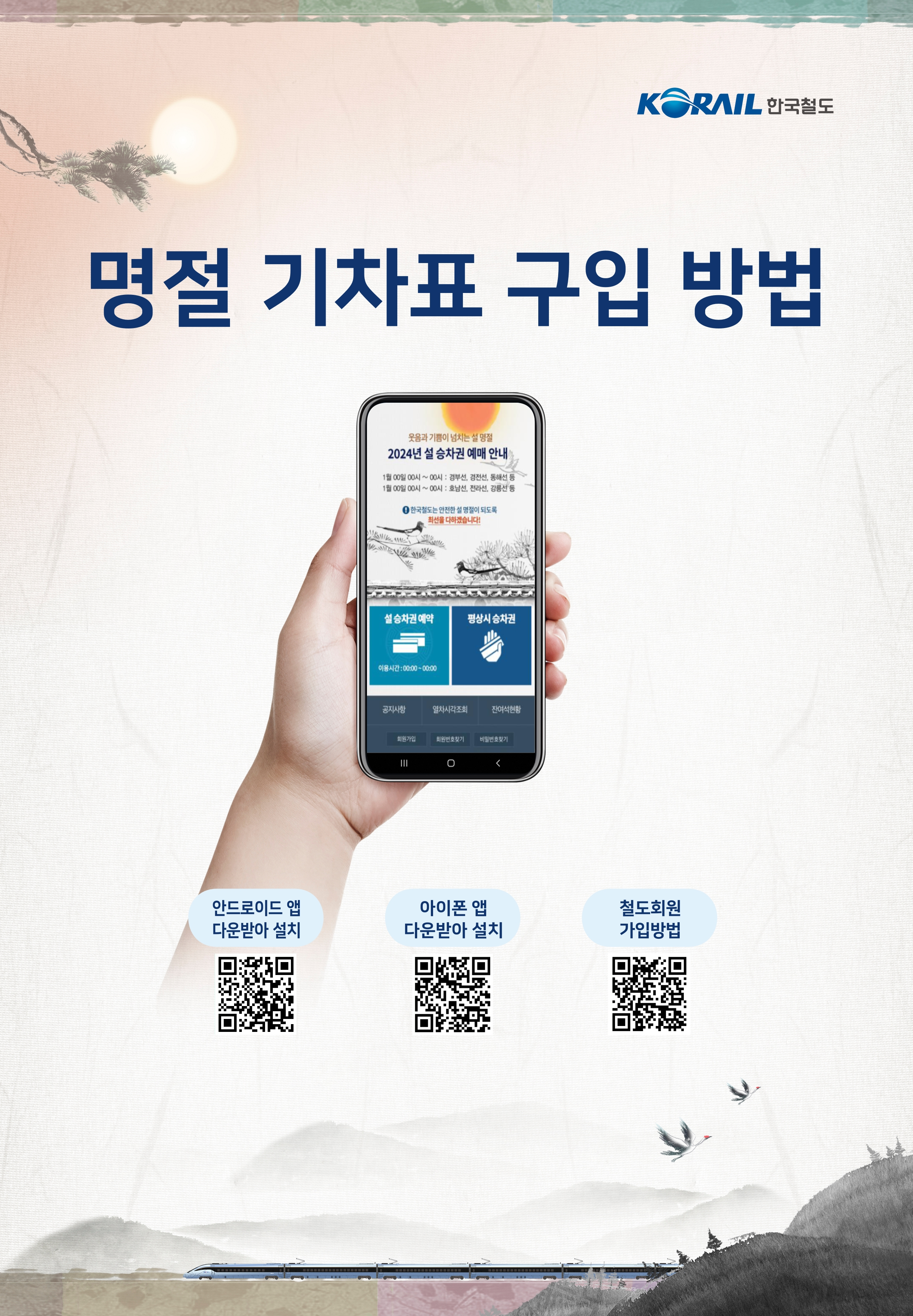 설 명절 연휴 2024 KTX 기차 예매 방법 안내