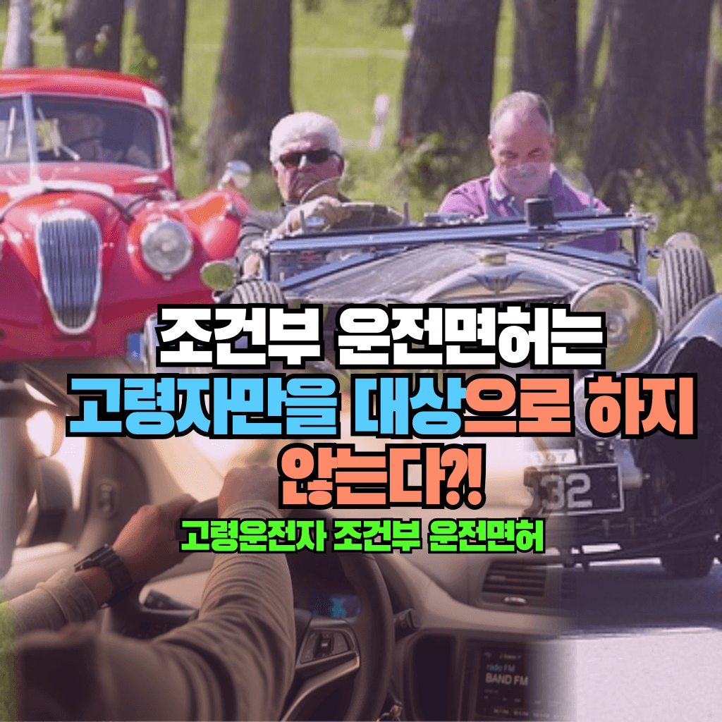 고령운전자 조건부 운전면허는 나이와 상관없다?!