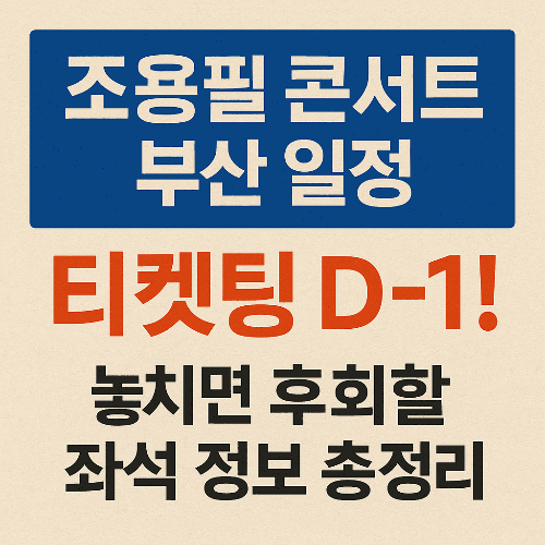 조용필 콘서트 부산 티켓팅 D-1! 놓치면 후회할 좌석 정보 총정리