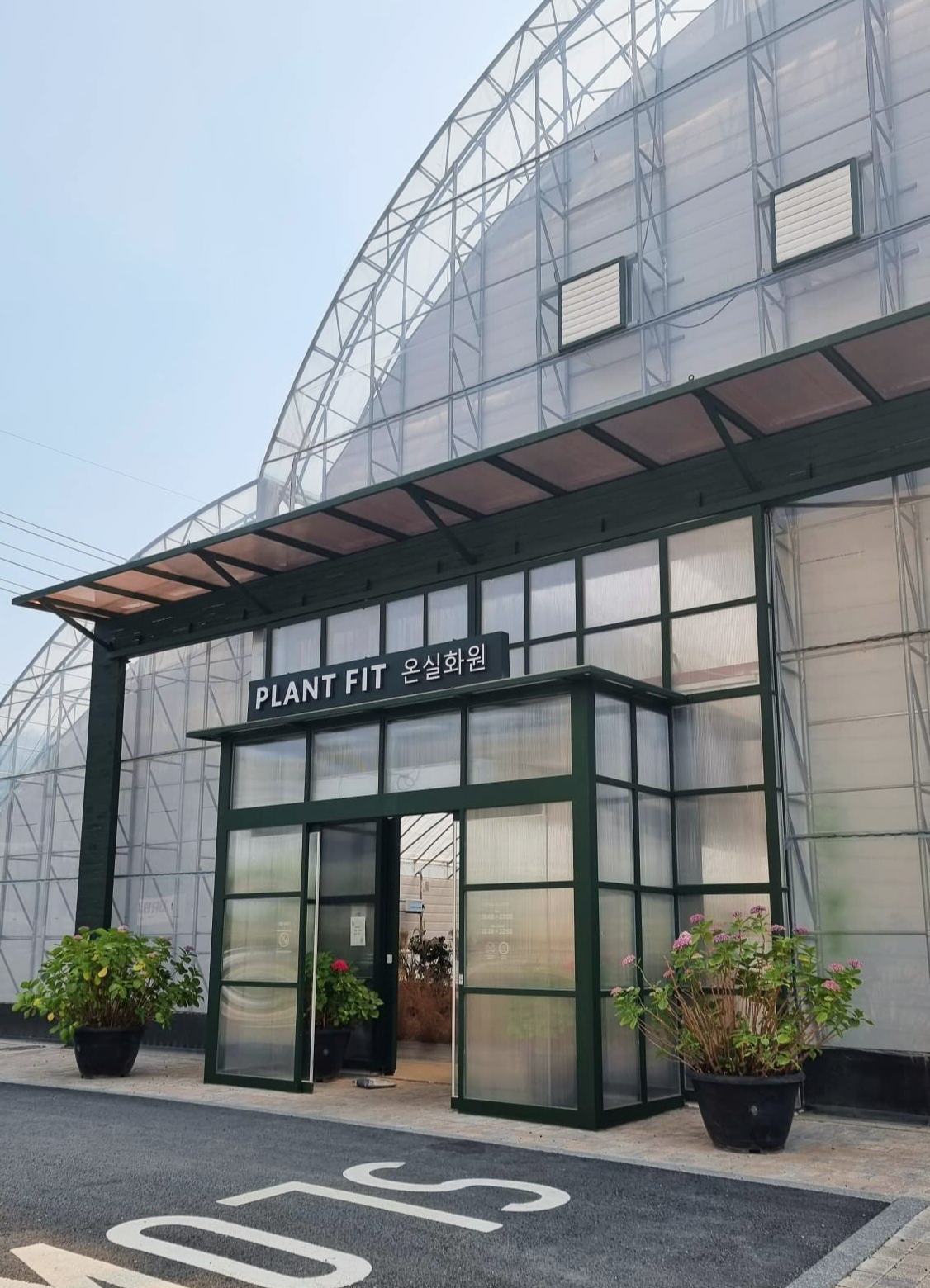 어반리프 온실화원 입구