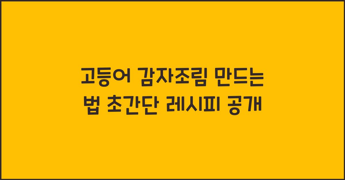 고등어 감자조림 만드는 법