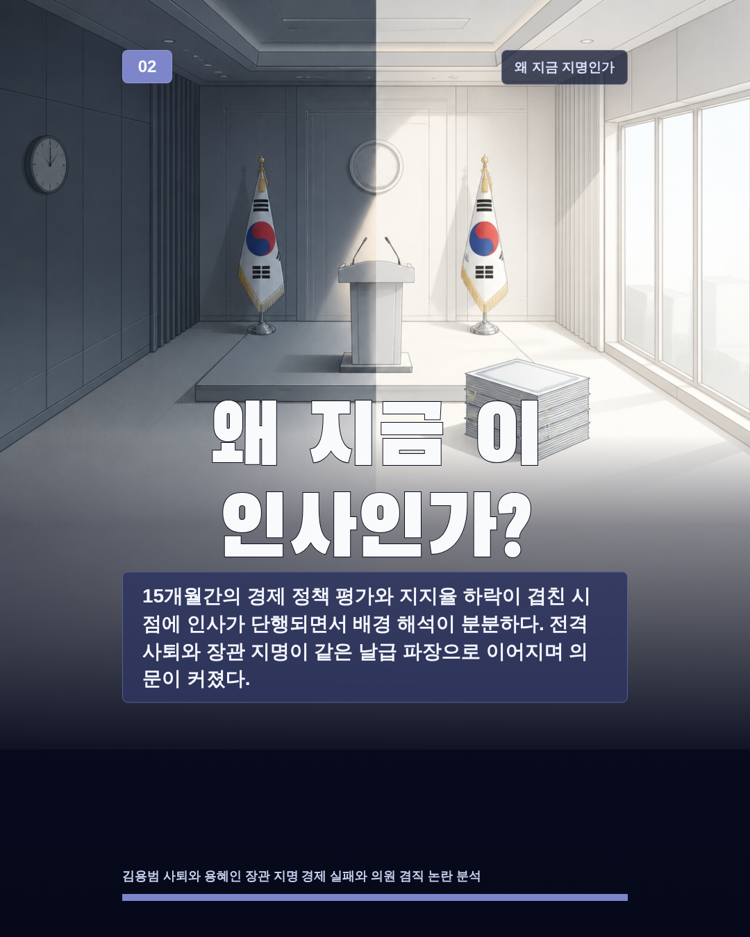 왜 지금 이 인사인가?