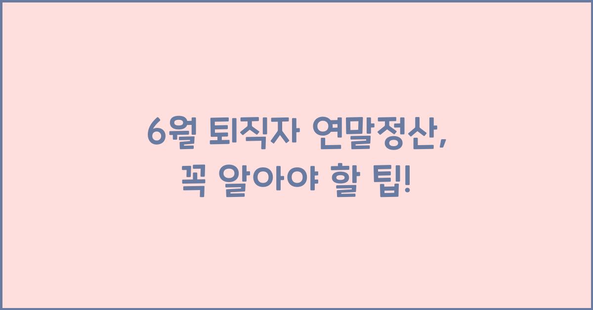 6월 퇴직자 연말정산