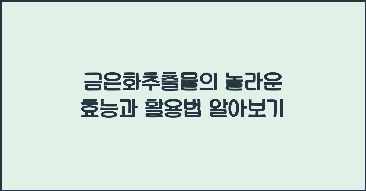 금은화추출물