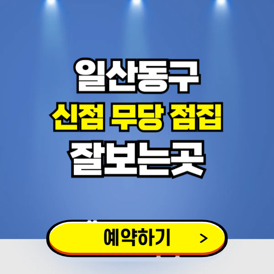 일산동구 유명한 점집 예약하는 곳 ❘ 용한 신점 무당 신년운세 잘보는 곳 추천