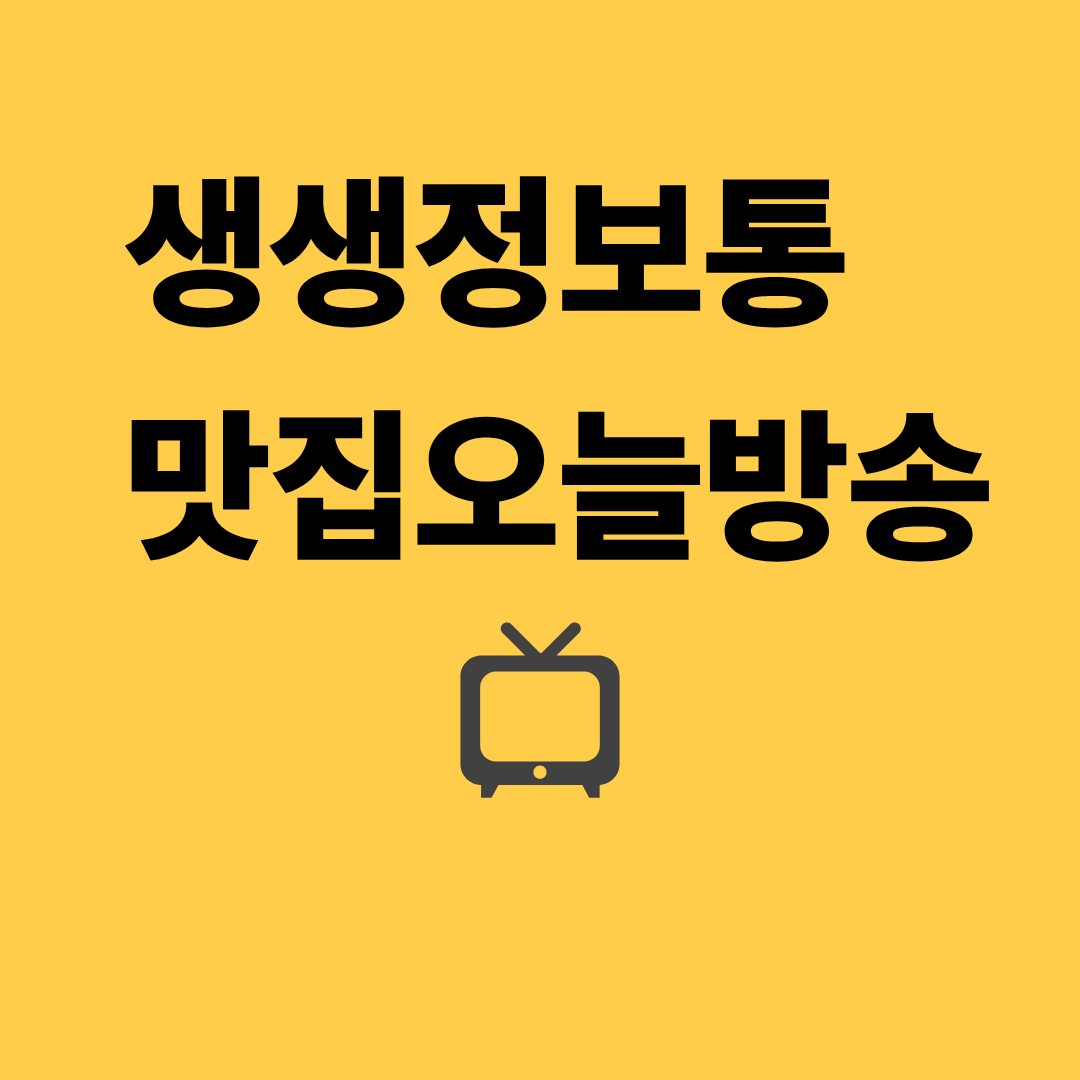 생생정보통 맛집오늘방송