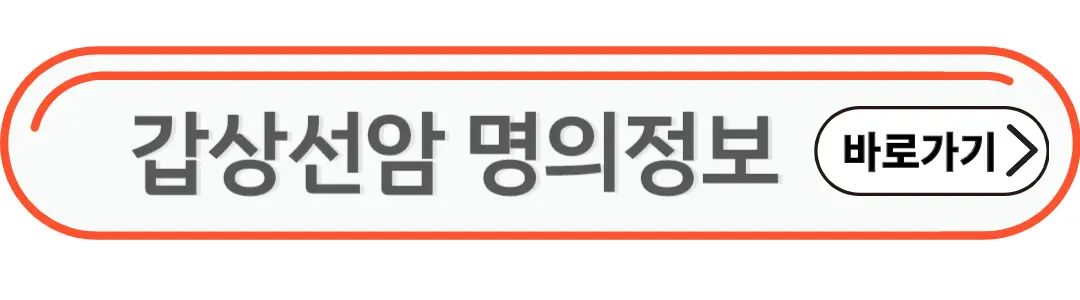 갑상선암 명의정보
