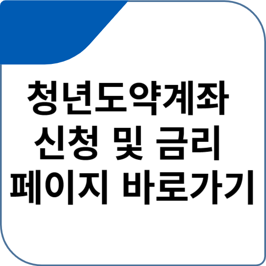청년도약계좌 신청 및 금리 페이지 바로가기