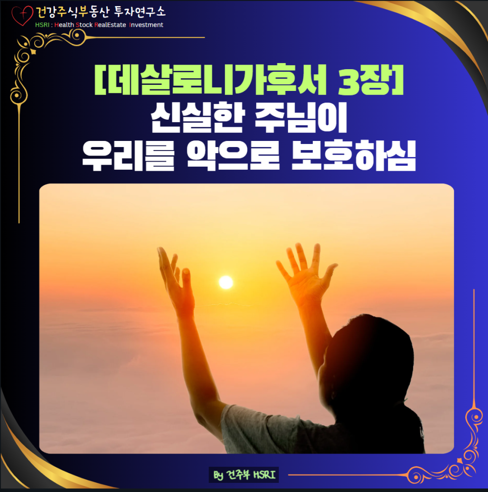 데살로니가후서 3장 신실한 주님이 우리를 악으로부터 보호하십니다.

(글 그림 : 건주부, 그림 출처 : Canva)