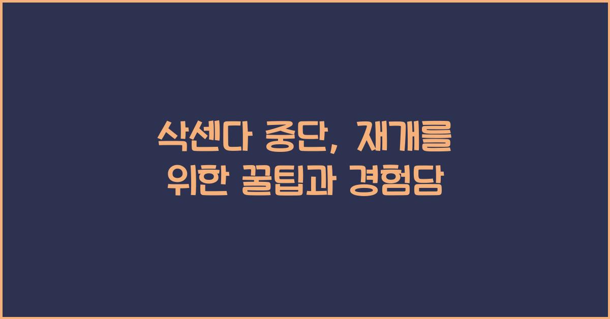 삭센다 중단
