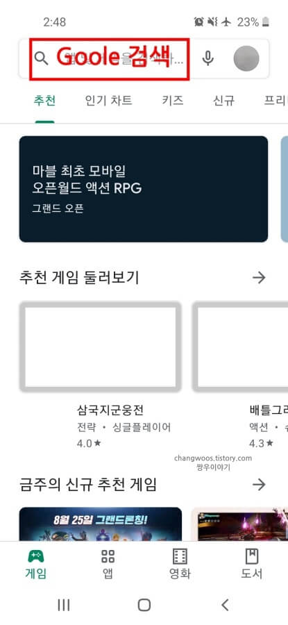 Play-스토어-검색-창