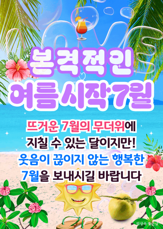 7월 인사말 이미지, 해변과 야자수 배경, 행복한 여름 시작 문구