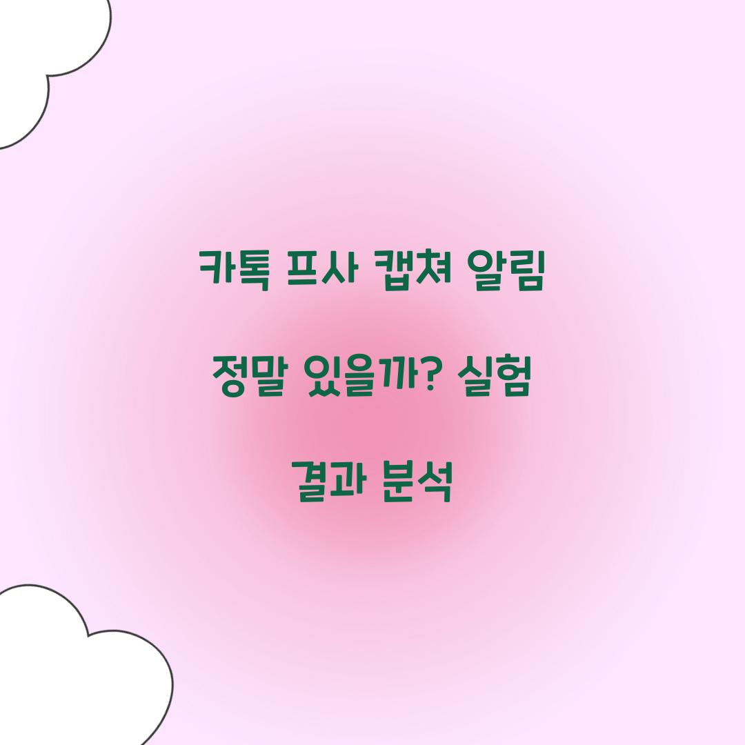 카톡 프사 캡쳐 알림
