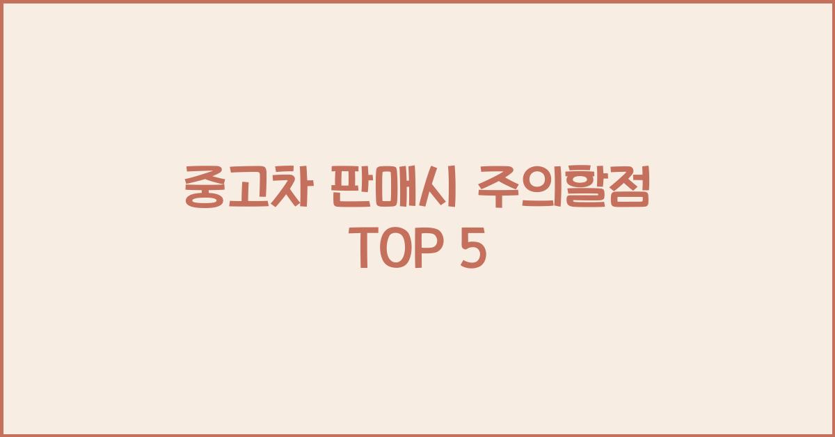 중고차 판매시 주의할점