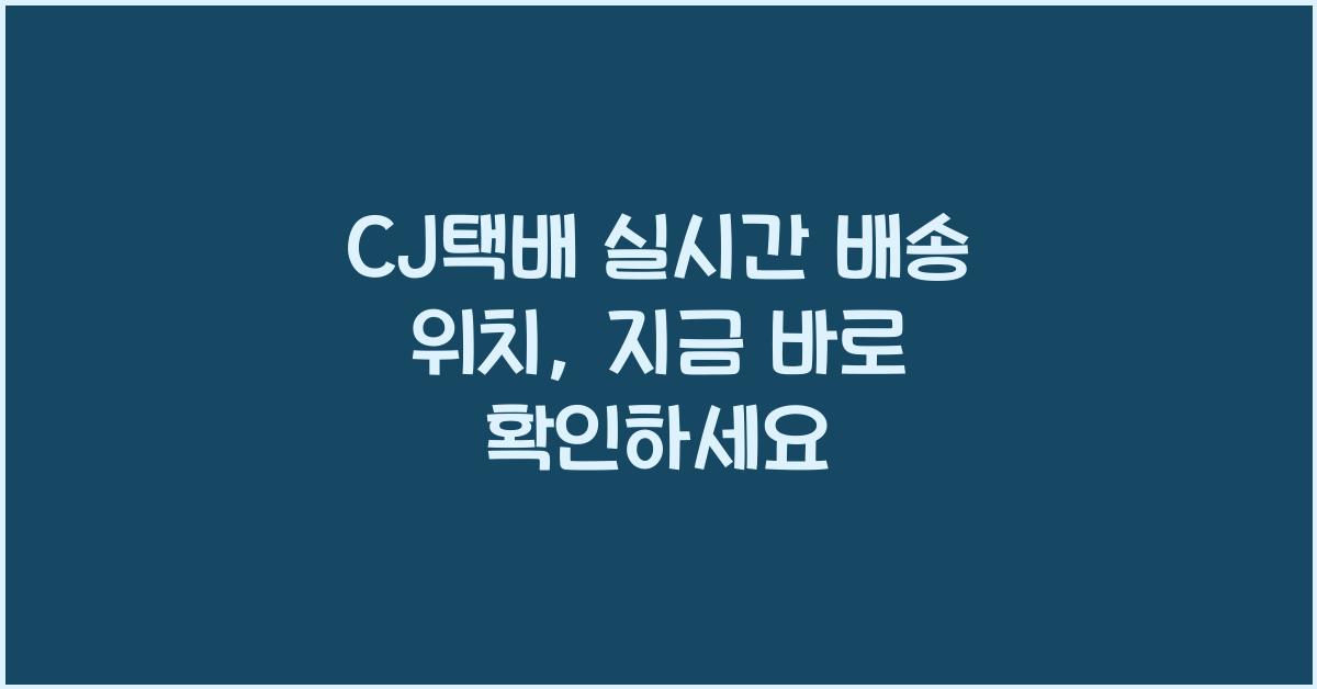 CJ택배 실시간 배송 위치