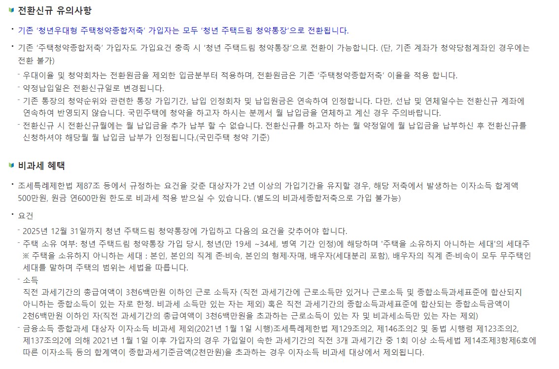 청년 주택드림 청약통장 자격 가입조건 가입방법 서류