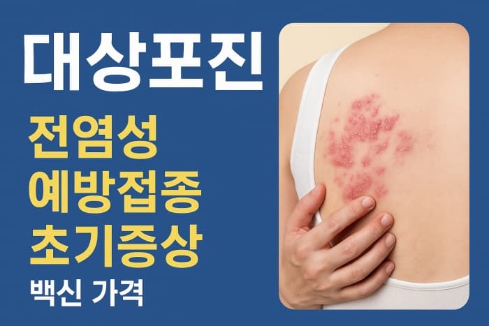 💥 대상포진, 전염되나요? 예방접종 백신 가격부터 초기증상까지