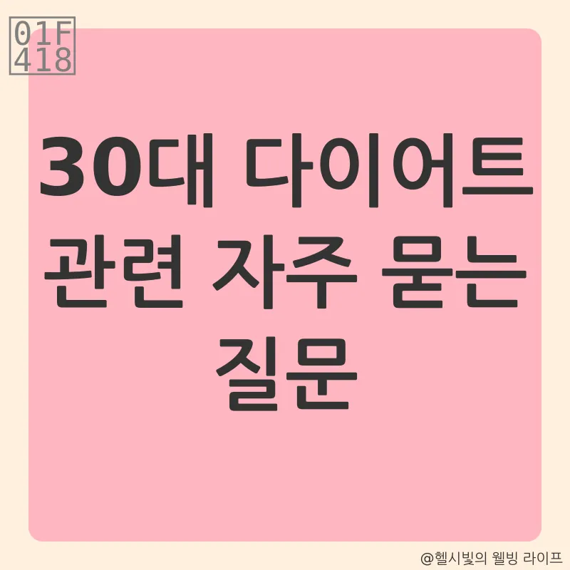 30대 다이어트_3_subsection