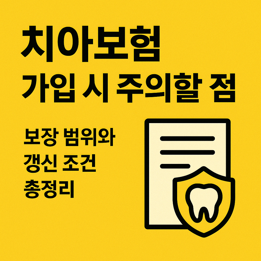 치아보험 가입 시 주의할 점 ❘ 보장 범위와 갱신 조건 총정리
