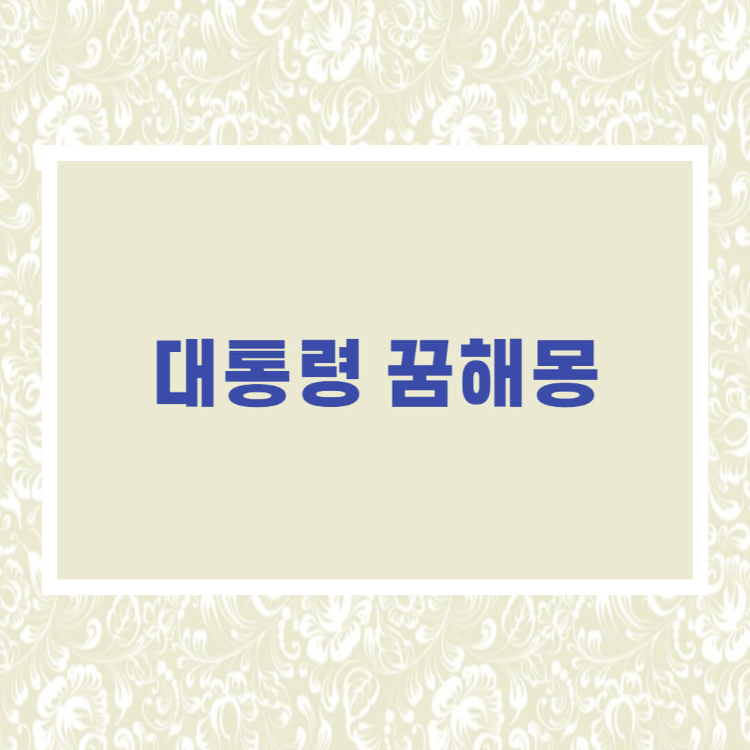 대통령 꿈해몽