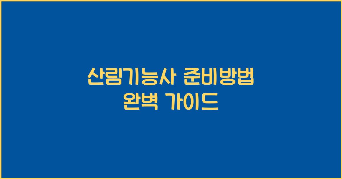 산림기능사 준비방법