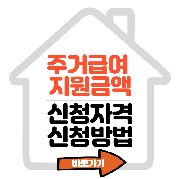 주거급여지원금액