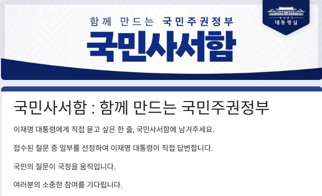 국민사서함으로 대통령에게 직접 의견 보내는 방법