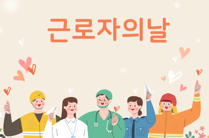 근로자의 날&amp;#44; 법정 공휴일