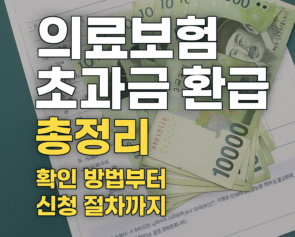 의료보험 초과금 환급 총정리 &ndash; 확인 방법부터 신청 절차까지