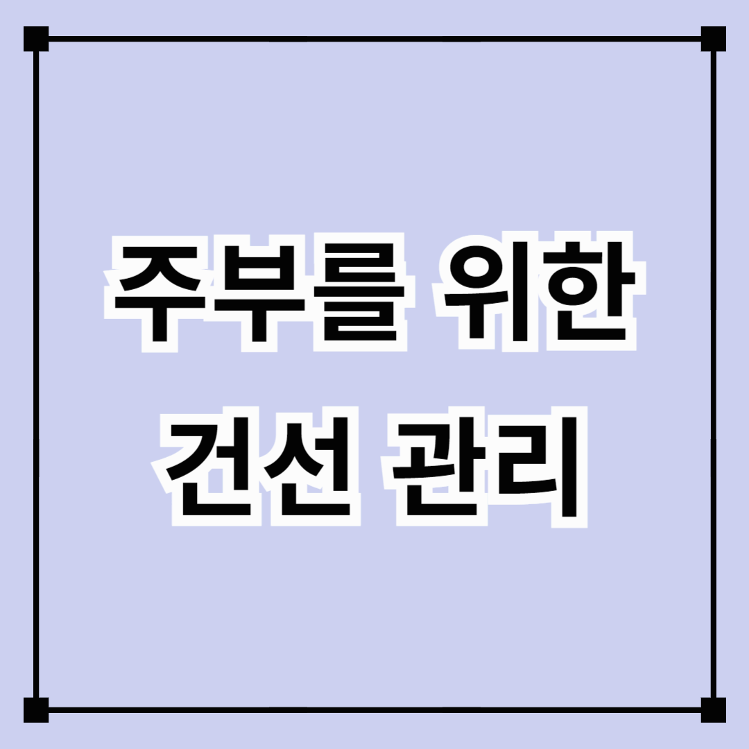 주부를 위한 건선 관리