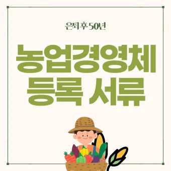 농업경영체 등록 갱신 완벽 정리_21