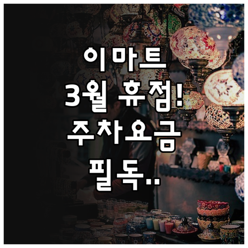 이마트 영등포점 3월 휴점일과 타임스..