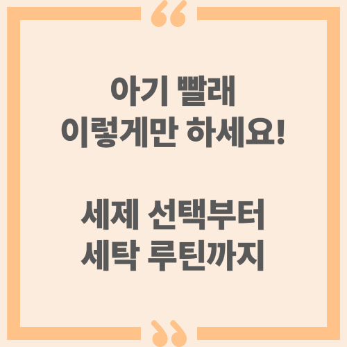 아기 빨래 이렇게만 하세요! 세제 선택부터 세탁 루틴까지