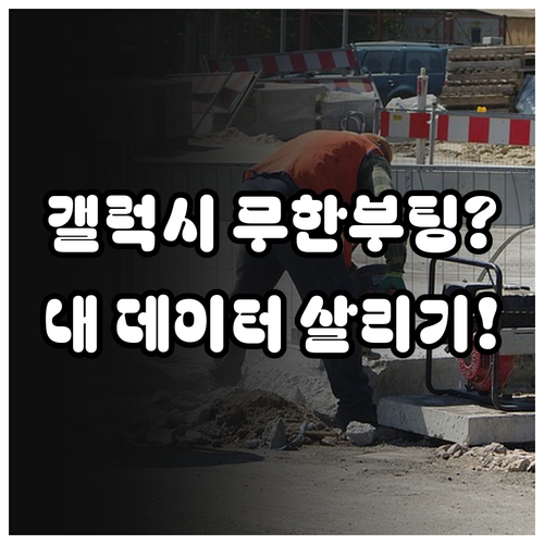 삼성 갤럭시 시스템 충돌 시 응급 처..