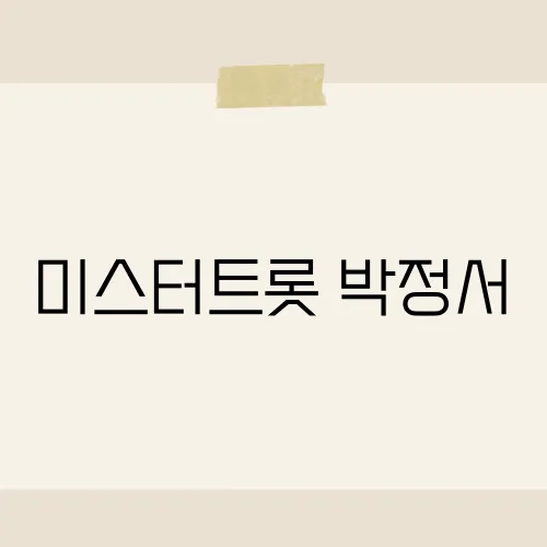 미스터트롯 박정서, 팔색조 매력?