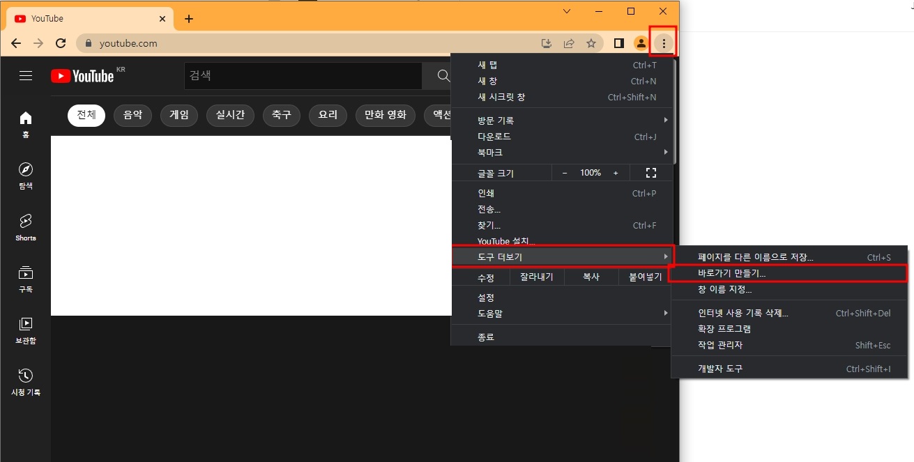바탕화면에 유튜브 바로가기 만들기 빠른접속