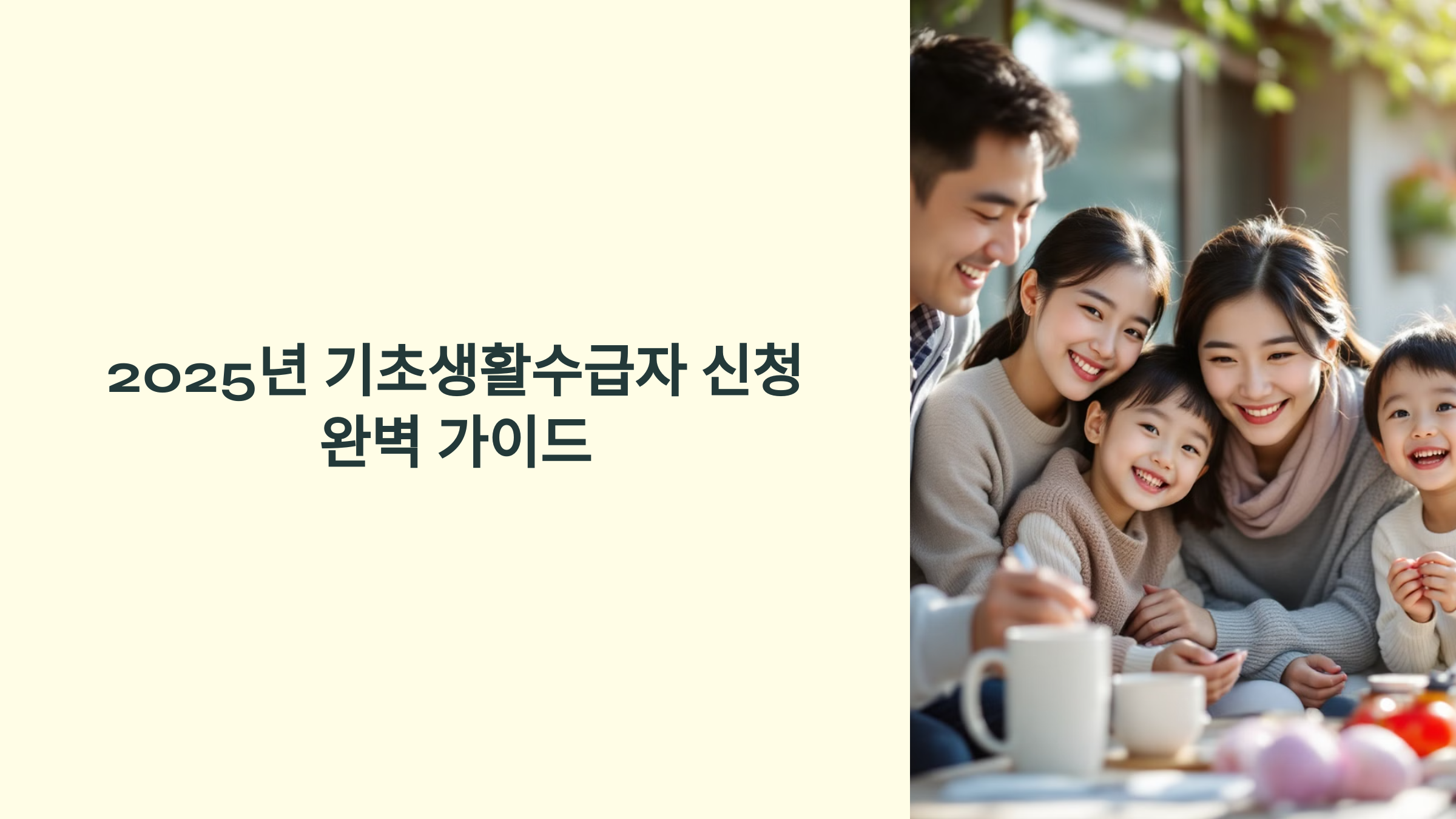 2025년 기초생활수급자 신청 완벽 가이드 🚀 자격, 절차, 혜택, 주의사항 총정리!