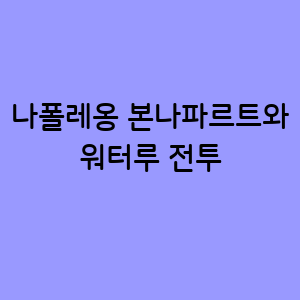 나폴레옹 본나파르트와 워터루 전투