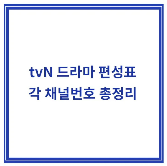tvn-drama-편성표