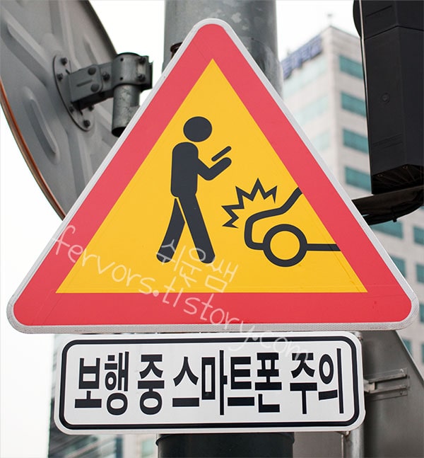스마트폰보며 걷기 금지 교통표시판