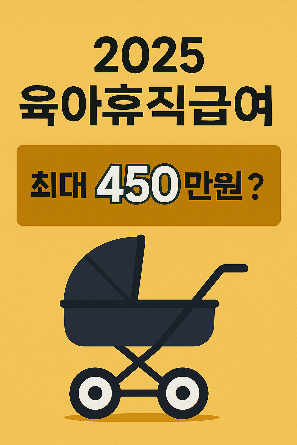 2025 육아휴직급여