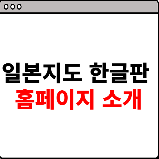 일본지도 한글판 한눈에 보기