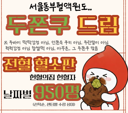 두쫀쿠 헌혈 이벤트(날짜&amp;#44; 장소 등)