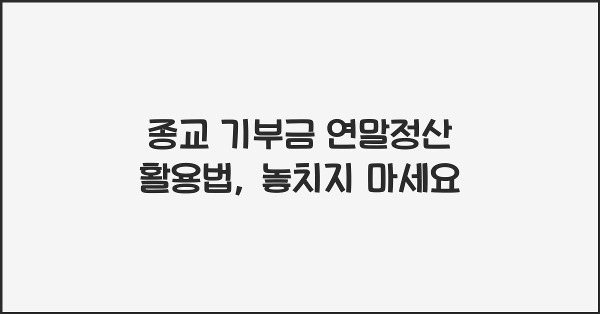 종교 기부금 연말정산