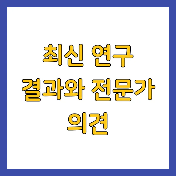 최신 연구 결과와 전문가 의견