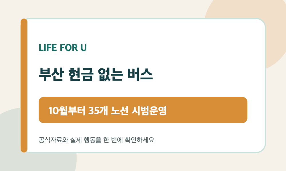 2026년 10월 부산 현금 없는 시내버스 시범운영과 현금 승객 이용방법을 안내하는 카드