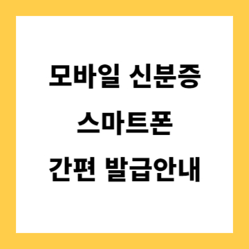 모바일 신분증 간편 발급안내